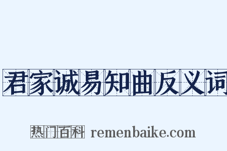 君家诚易知曲反义词是什么意思的图片